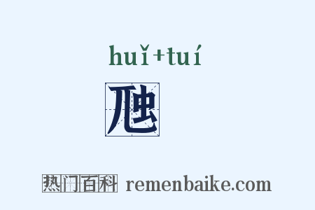 虺尵是什么意思的图片